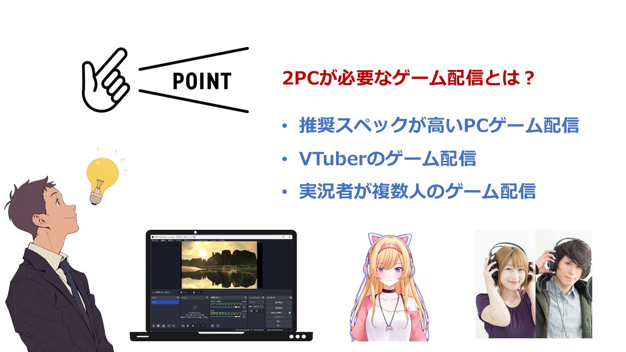 2PCが必要な配信とは