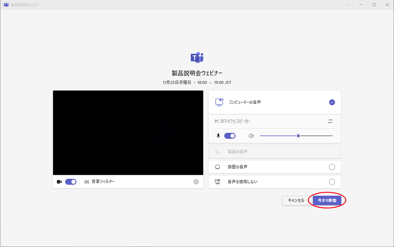 Teamsウェビナーの参加