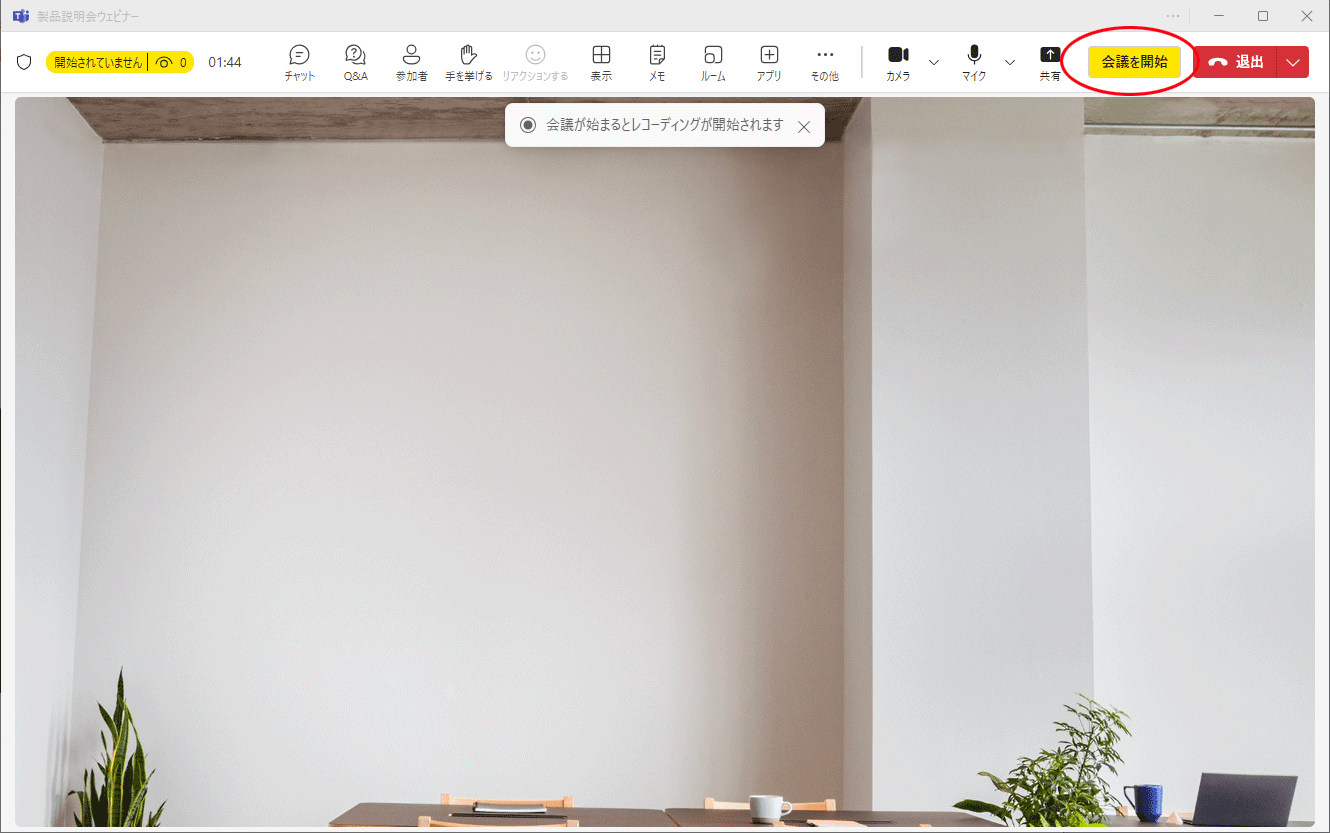 Teamsウェビナー開始