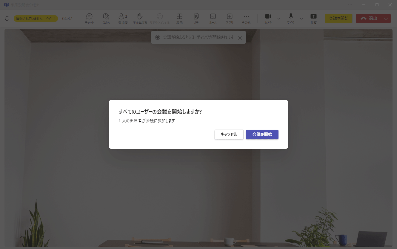 Teamsウェビナー開始の確認