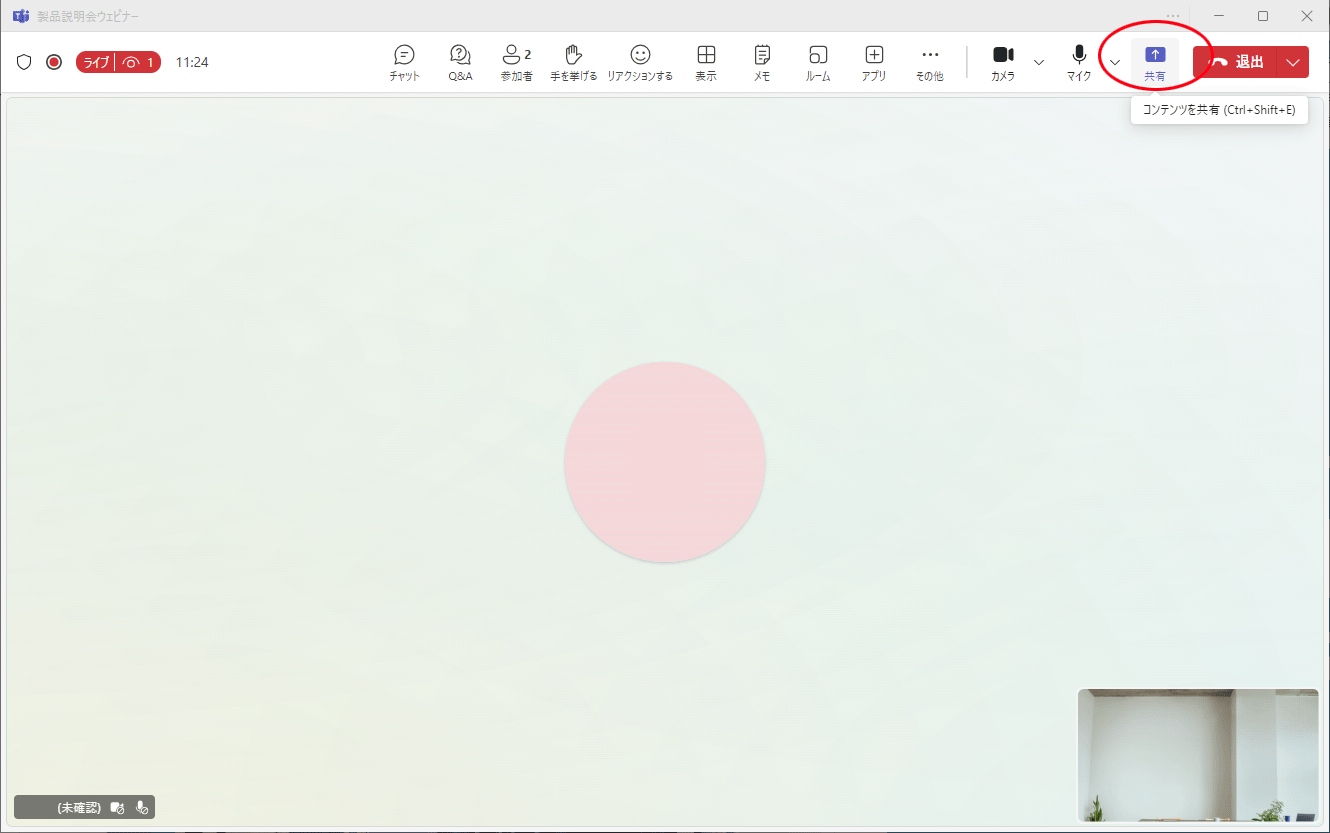 Teamsウェビナーでの画面共有