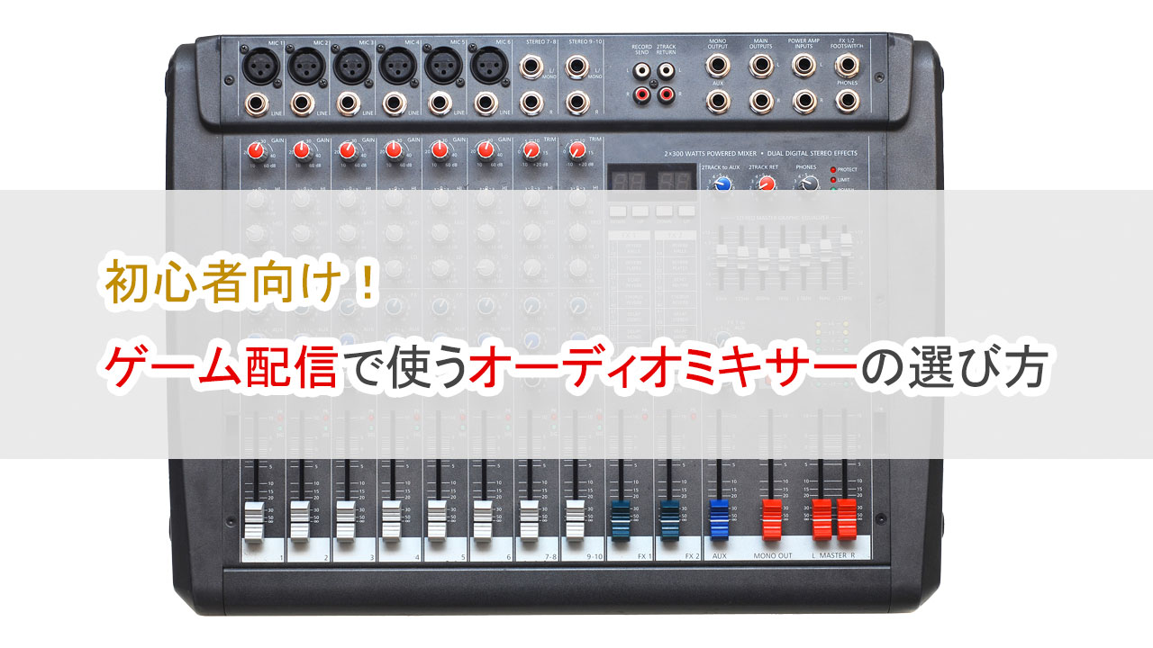 初心者向け、ゲーム配信で使うオーディオミキサーの選び方