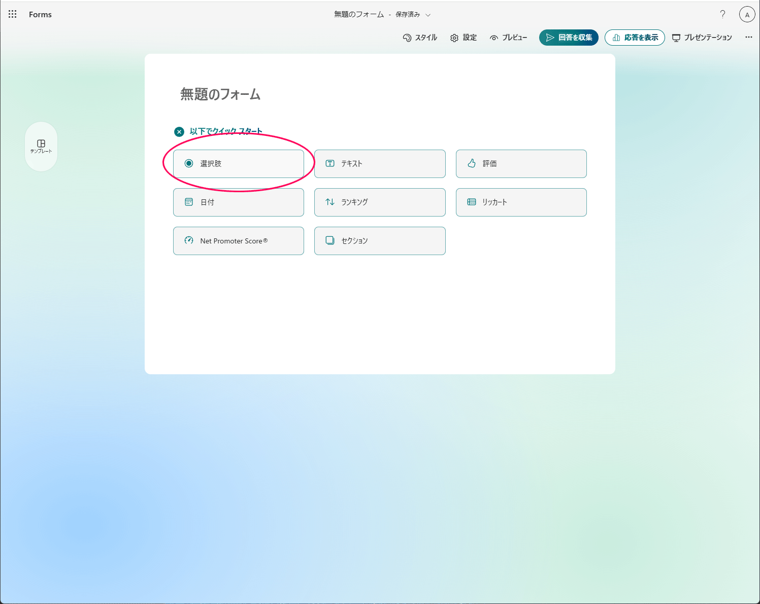 formsの項目作成選択肢