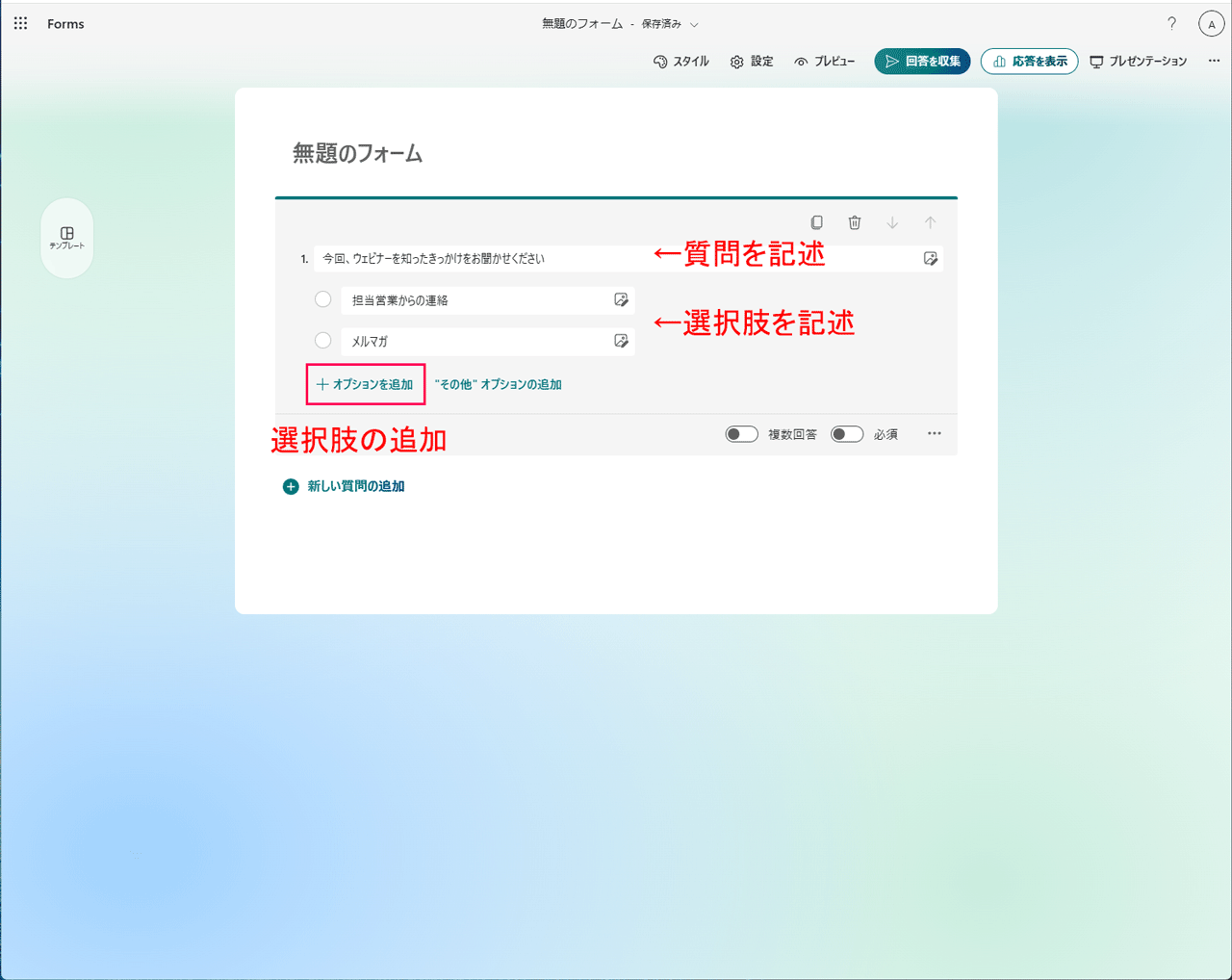 formsの選択肢の設定