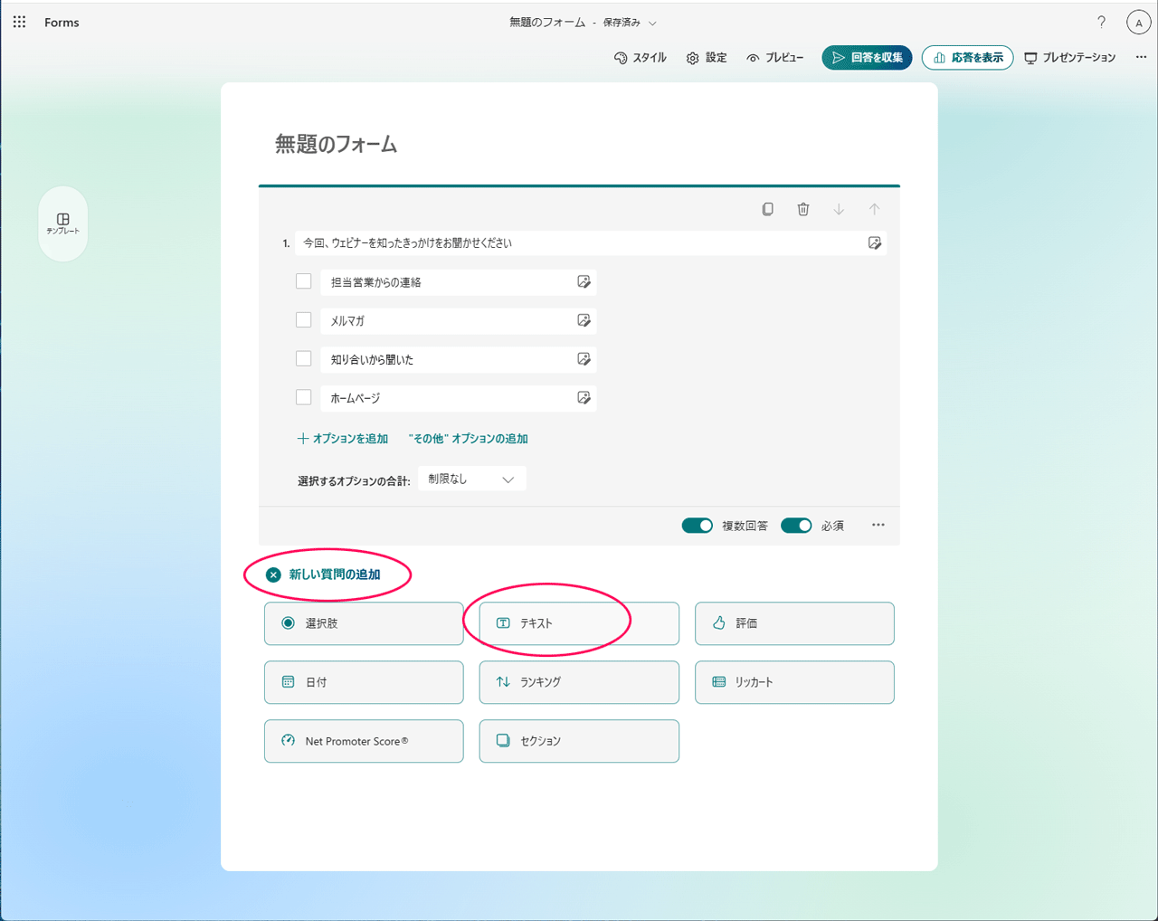 formsのテキストの作成