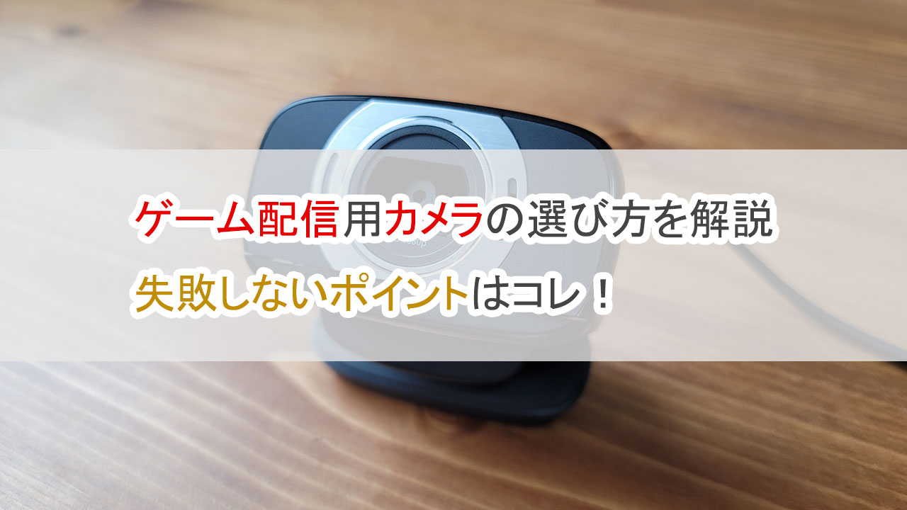 ゲーム配信用カメラの選び方を解説・失敗しないポイント
