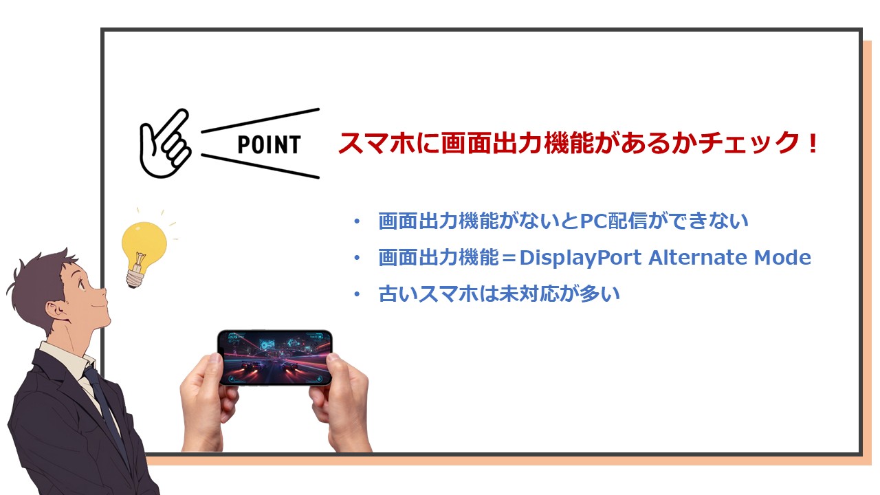 画面出力できないスマホはPCを使ったライブ配信はできない