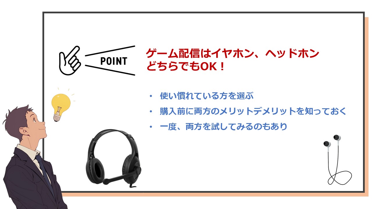 イヤホンとヘッドホンどっちにするか