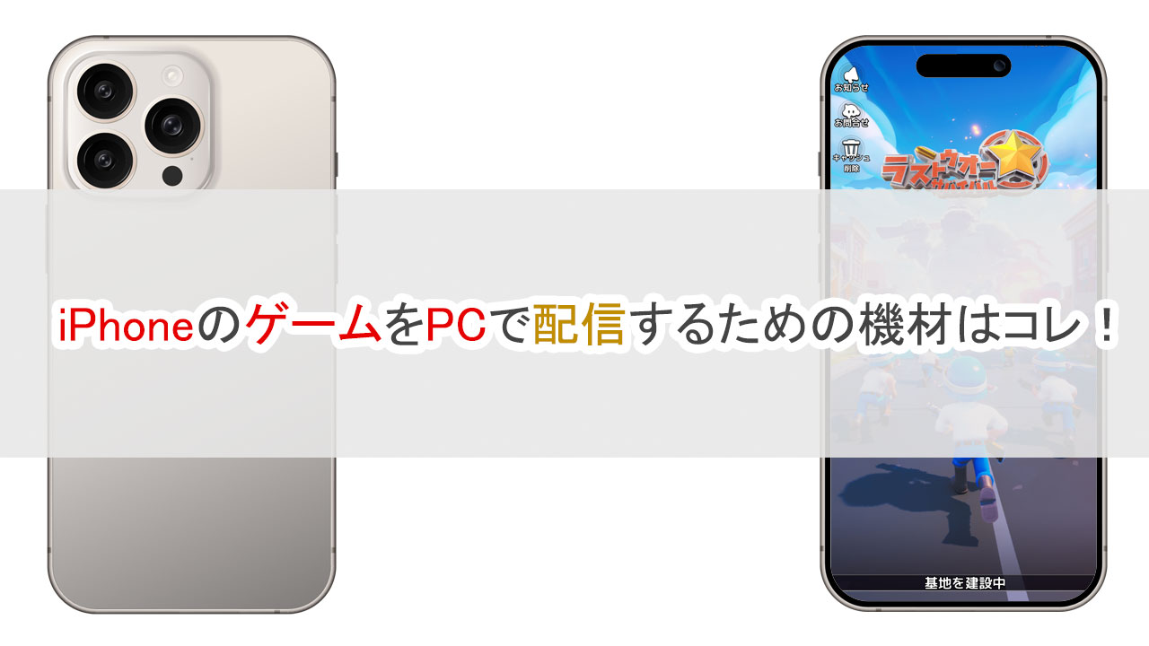 iPhoneのゲームをPCで配信するための機材はコレ