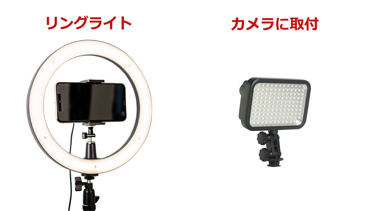 リングライト、カメラ取付用ライト