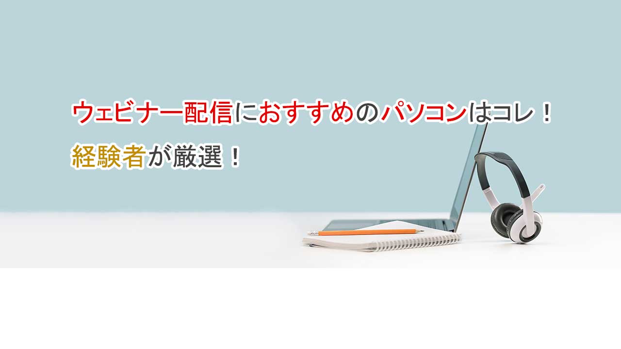 おすすめ配信パソコン