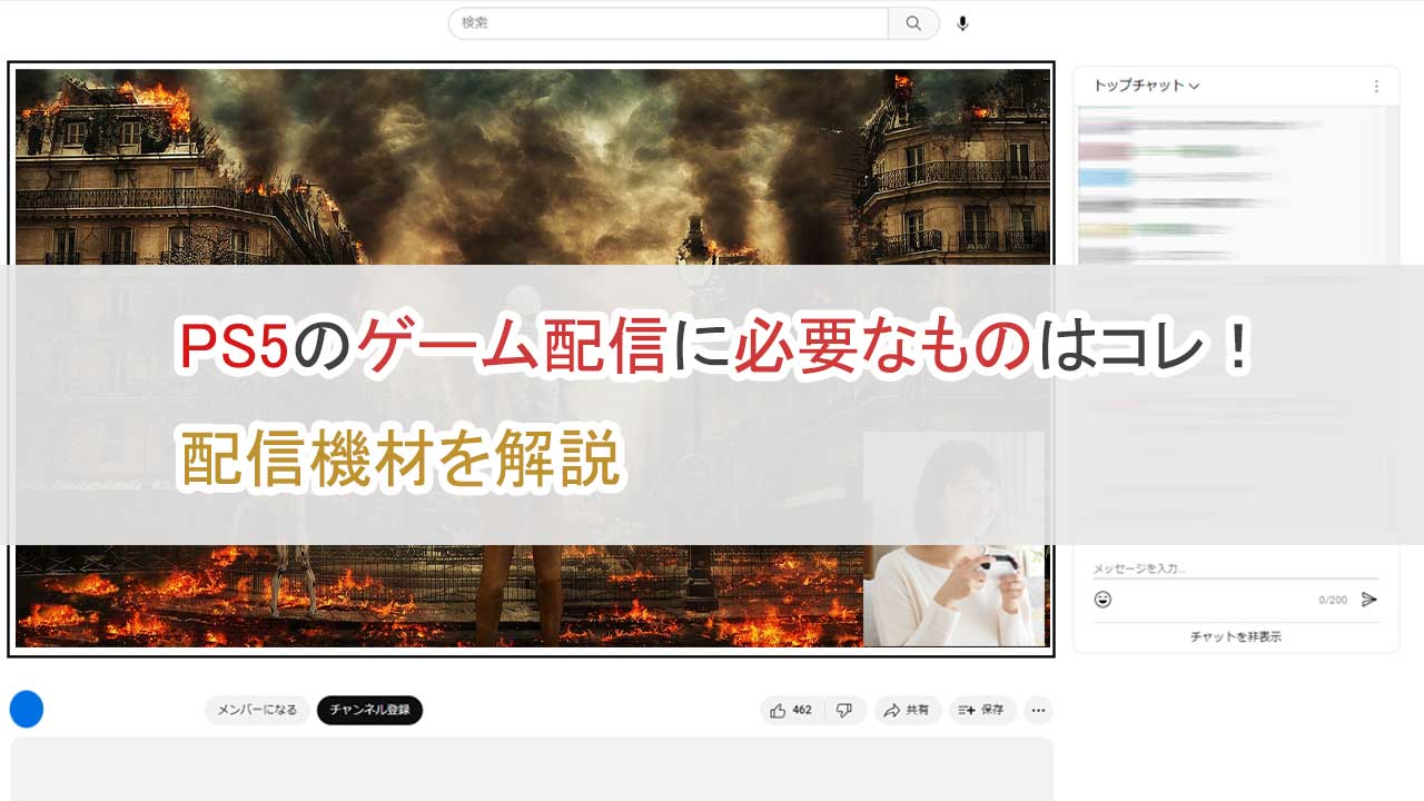 PS5のゲーム配信に必要なものはコレ、機材を解説