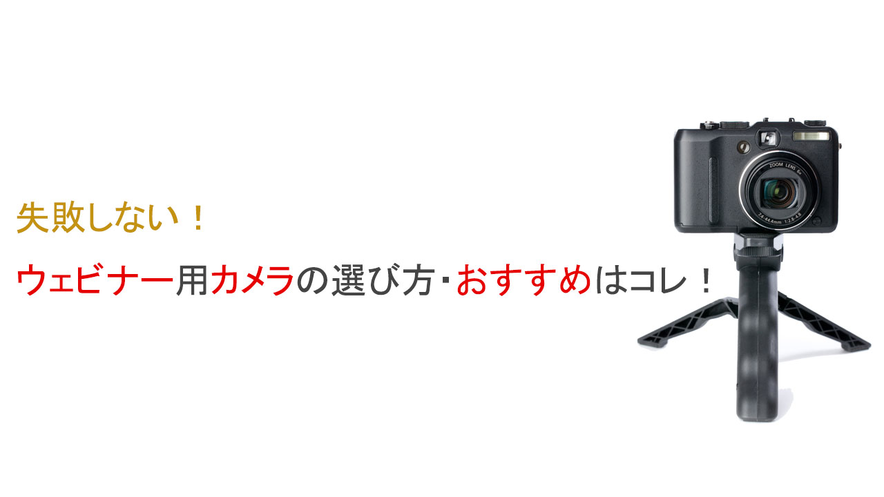 失敗しない、ウェビナー用カメラの選び方、おすすめはコレ