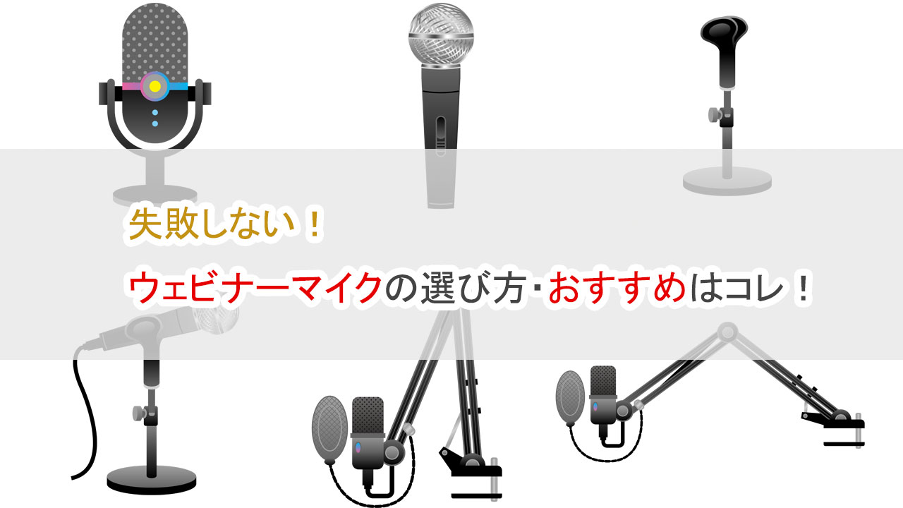 失敗しない、ウェビナーマイクの選び方、おすすめはコレ
