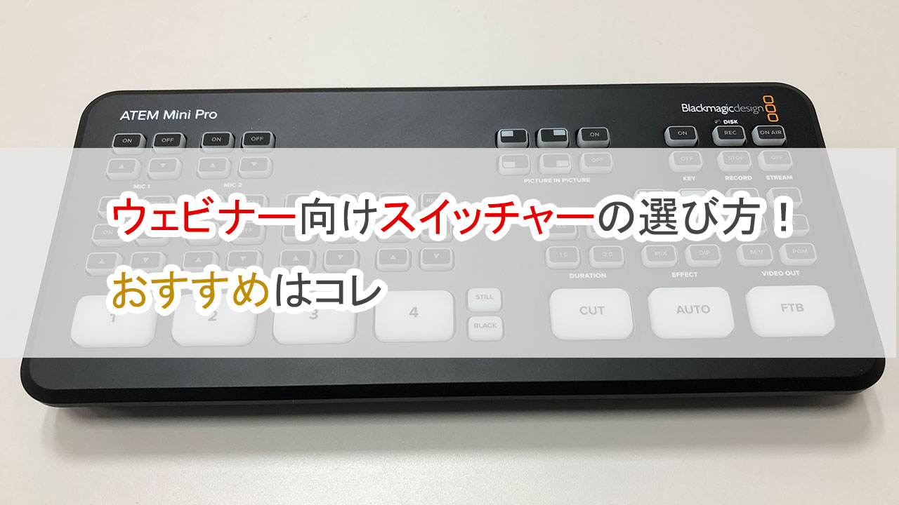 ウェビナー向けスイッチャーの選び方、おすすめはコレ