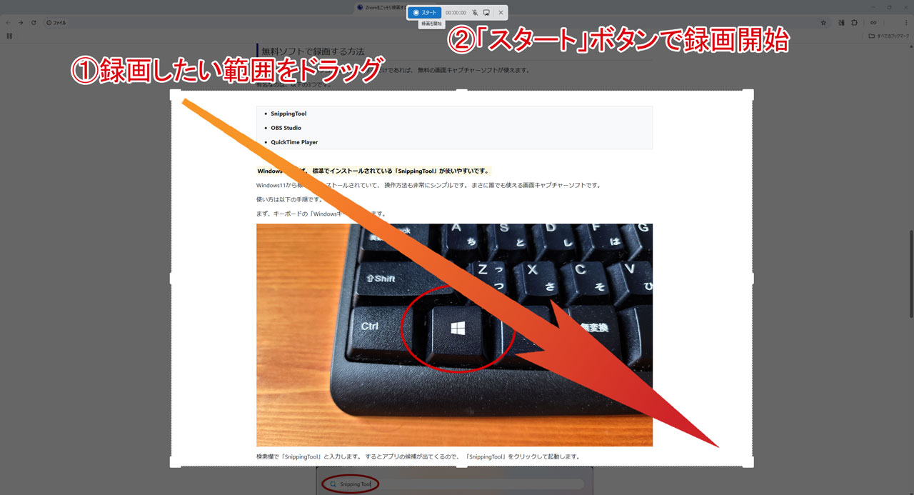 SnippingTool範囲選択と録画開始