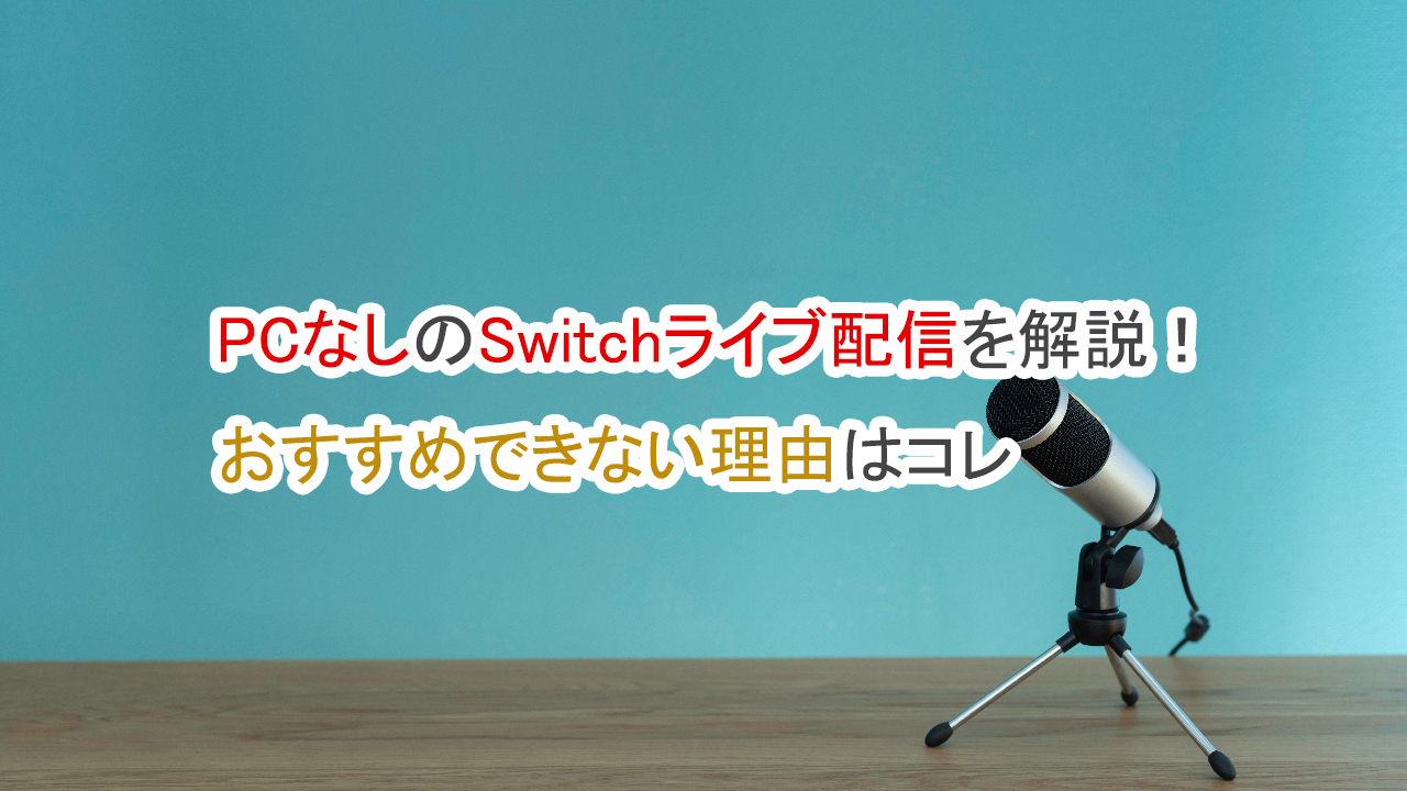 PCなしSwitchライブ配信を解説！おすすめできない理由