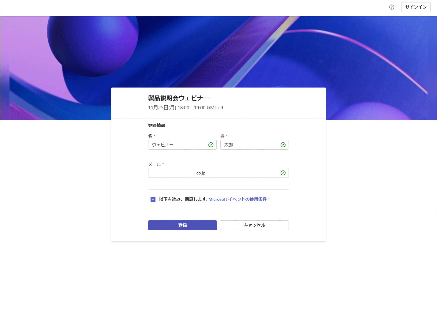 ウェビナー登録