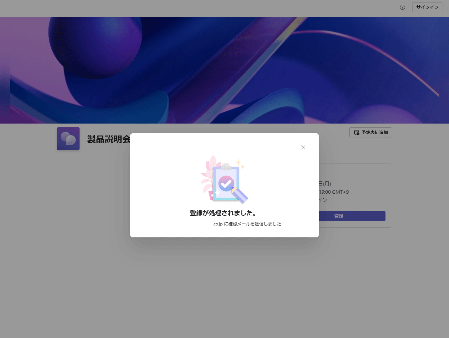 ウェビナー登録完了
