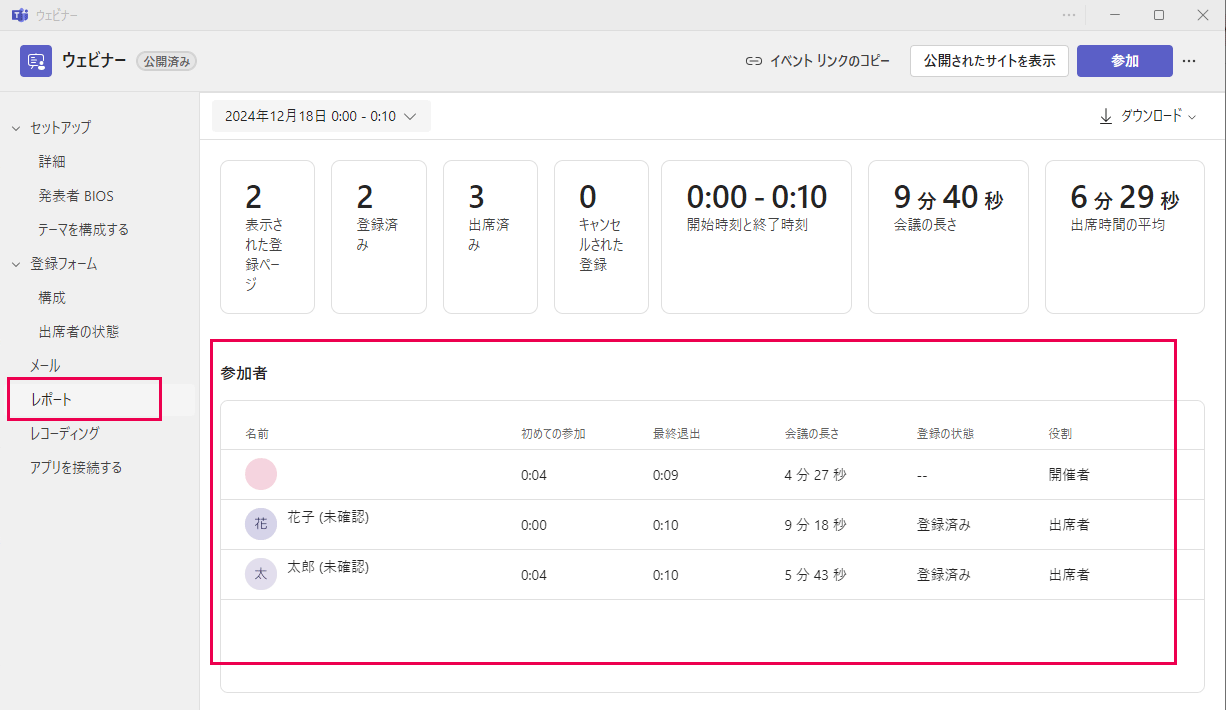 ウェビナー参加者リストの確認