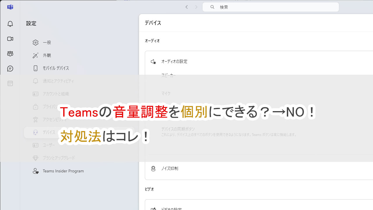 Teamsの音量調整を個別にできるか、対処法はコレ