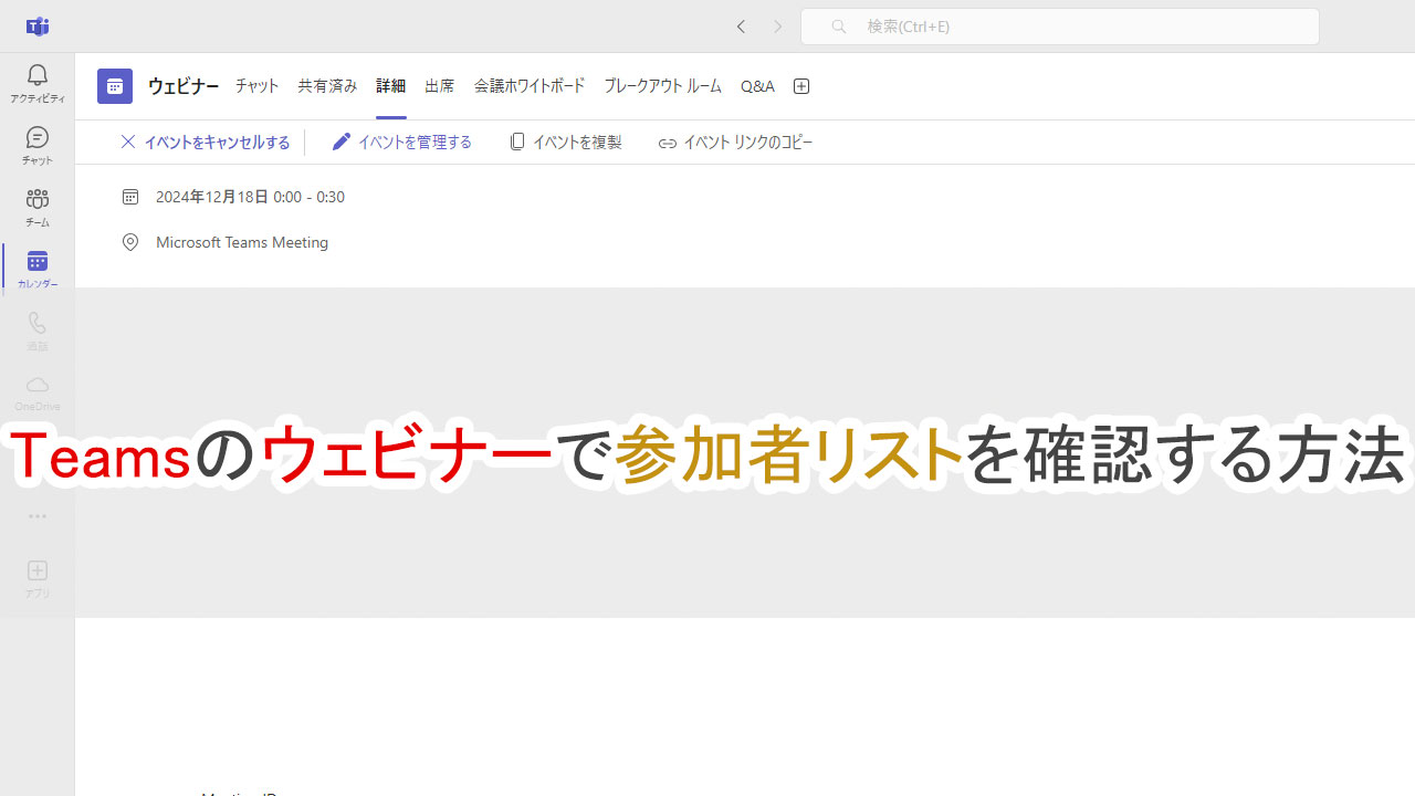 Teamsのウェビナーで参加者リストを確認する方法