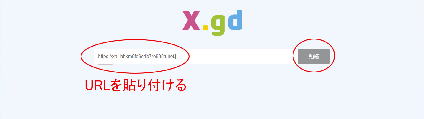 x.gdのURL短縮手順1