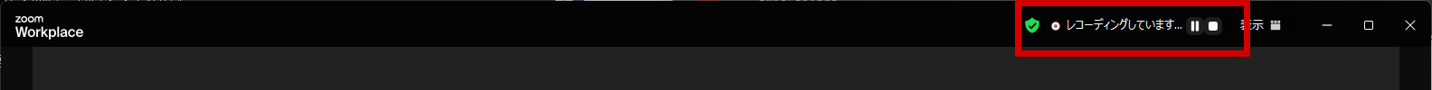 Zoom録画中の通知