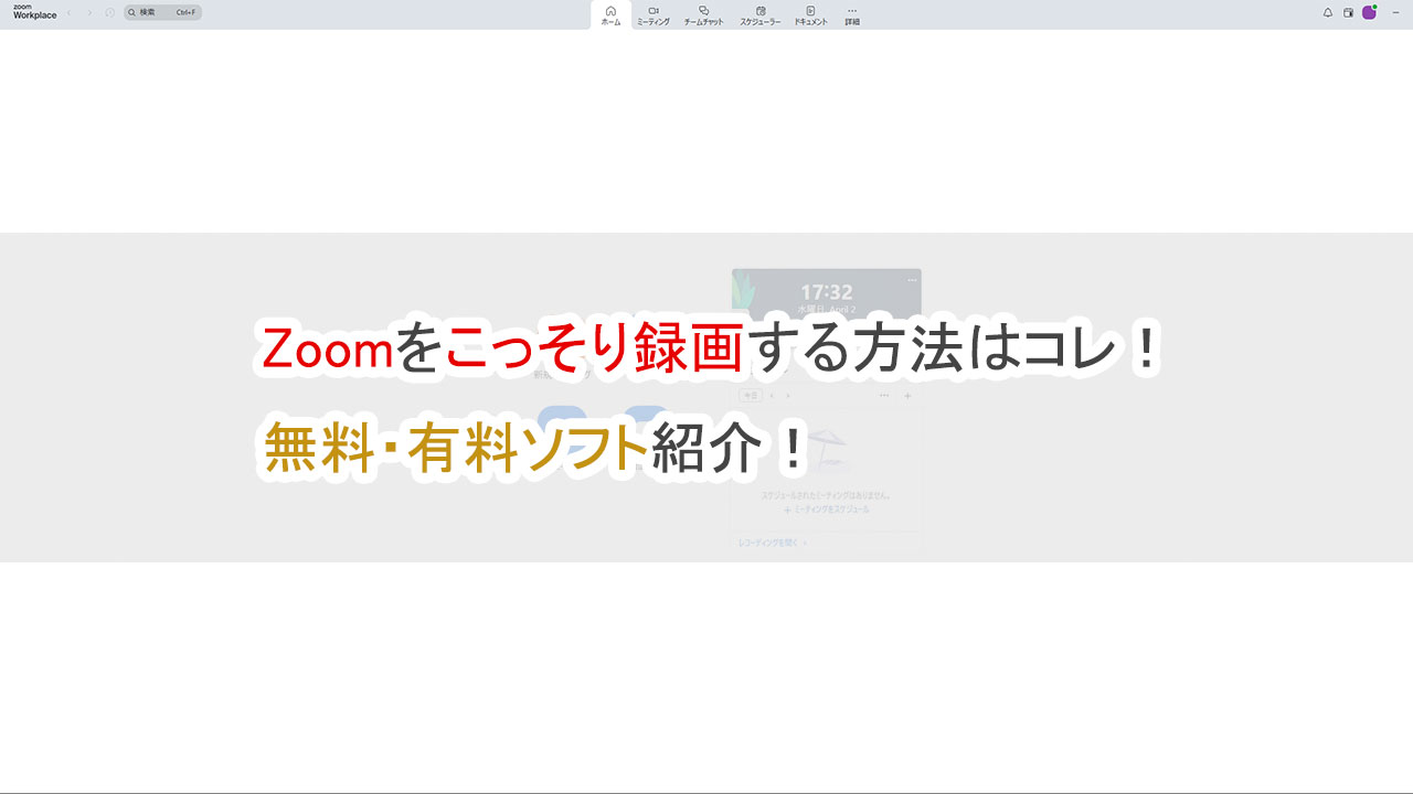 Zoomをこっそり録画する方法はコレ、無料・有料ソフト紹介